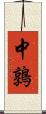 中鶉 Scroll