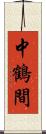 中鶴間 Scroll