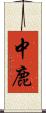 中鹿 Scroll
