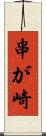 串が崎 Scroll
