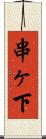 串ヶ下 Scroll