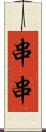 串串 Scroll