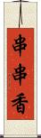 串串香 Scroll