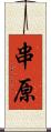 串原 Scroll