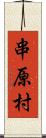 串原村 Scroll