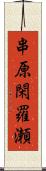 串原閑羅瀬 Scroll