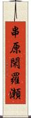 串原閑羅瀬 Scroll