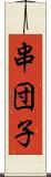 串団子 Scroll