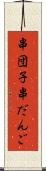 串団子 Scroll