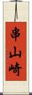 串山崎 Scroll