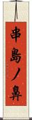 串島ノ鼻 Scroll