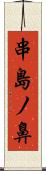 串島ノ鼻 Scroll