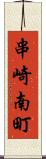 串崎南町 Scroll