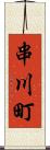 串川町 Scroll
