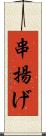 串揚げ Scroll