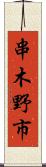 串木野市 Scroll