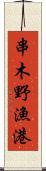 串木野漁港 Scroll