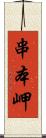 串本岬 Scroll