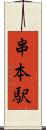 串本駅 Scroll