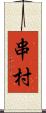 串村 Scroll
