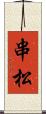 串松 Scroll