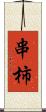 串柿 Scroll