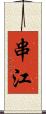 串江 Scroll