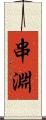 串淵 Scroll