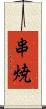 串焼 Scroll