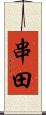 串田 Scroll