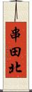 串田北 Scroll