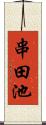 串田池 Scroll