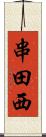 串田西 Scroll