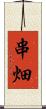 串畑 Scroll