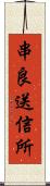 串良送信所 Scroll