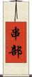 串部 Scroll