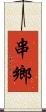 串鄉 Scroll