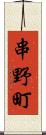串野町 Scroll