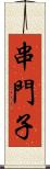 串門子 Scroll