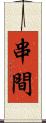 串間 Scroll