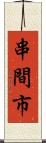 串間市 Scroll