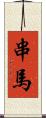 串馬 Scroll