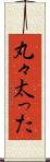 丸々太った Scroll