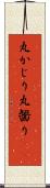 丸かじり Scroll