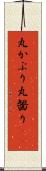 丸かぶり Scroll