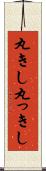 丸きし Scroll