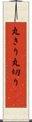 丸きり Scroll
