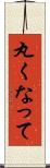 丸くなって Scroll