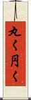 丸く Scroll