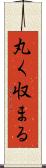 丸く収まる Scroll
